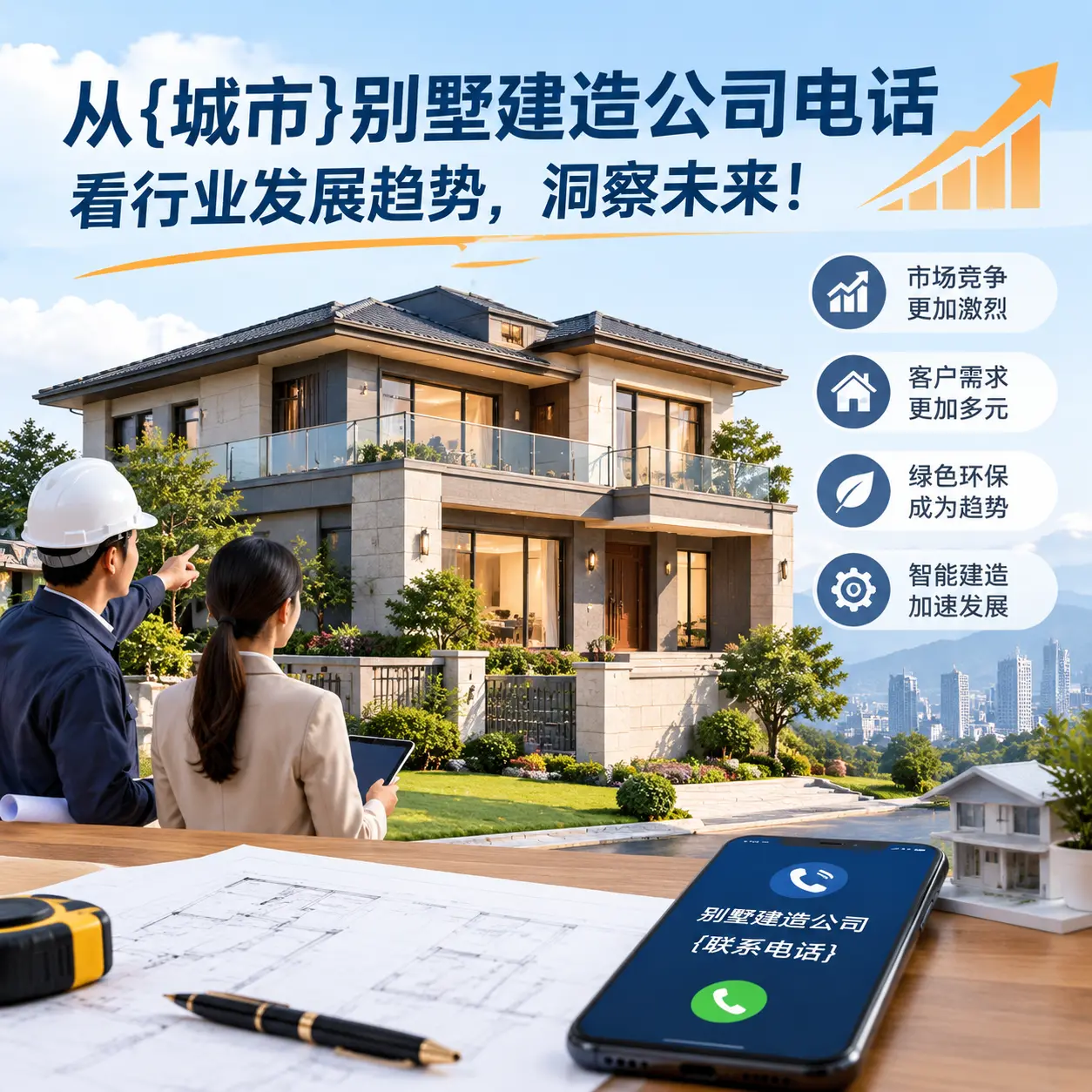 从息烽别墅建造公司电话看行业发展趋势，洞察未来！