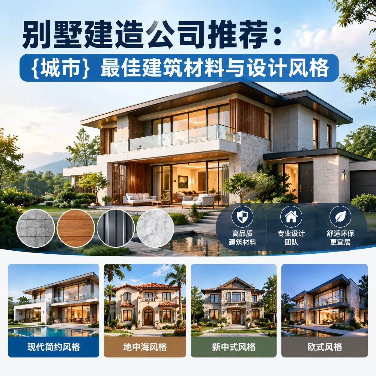 别墅建造公司推荐： 息烽 最佳建筑材料与设计风格